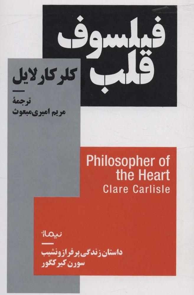فیلسوف قلب