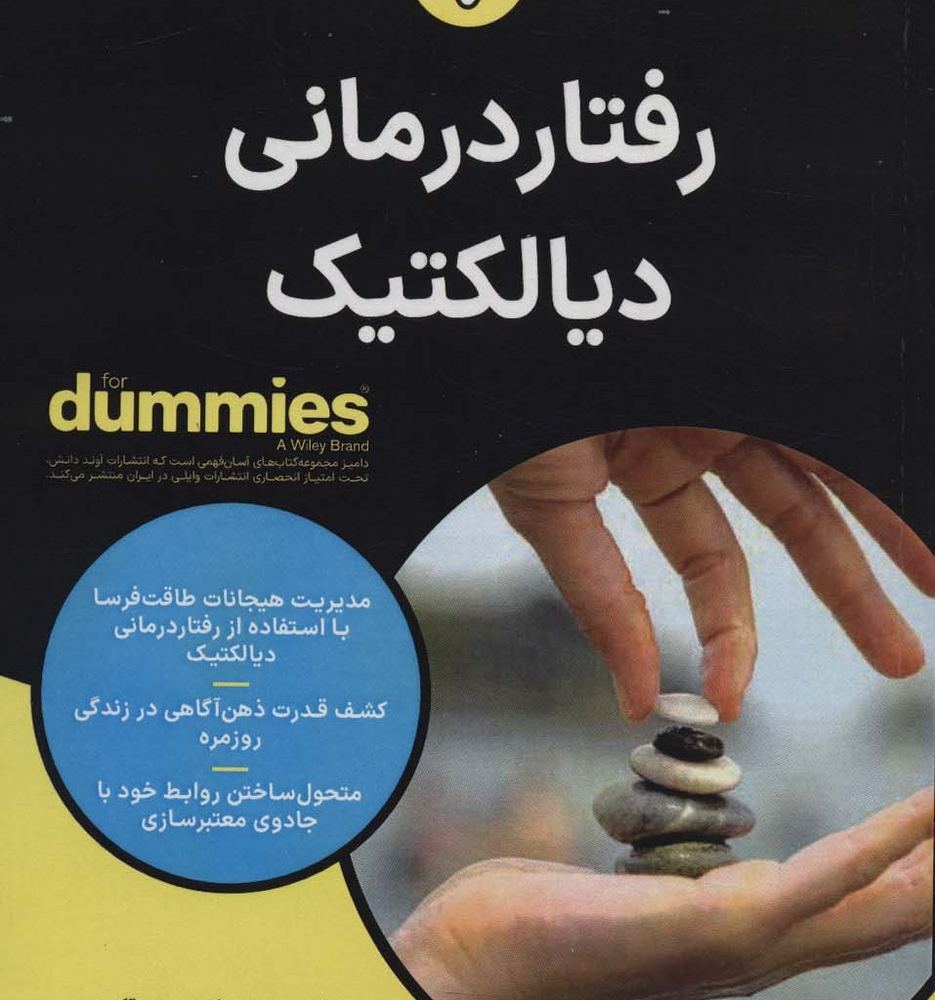 رفتاردرمانی دیالکتیک - بلیز آگیره، جیلین گیلن