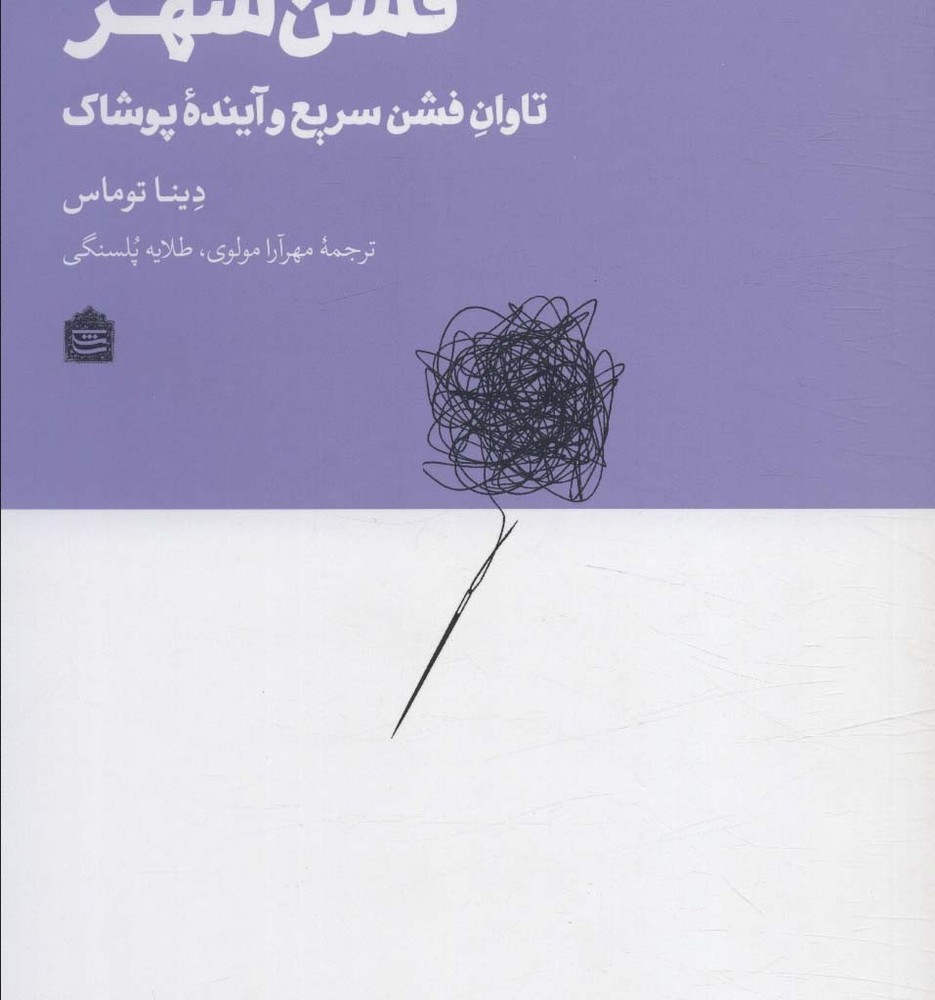 فشن شهر