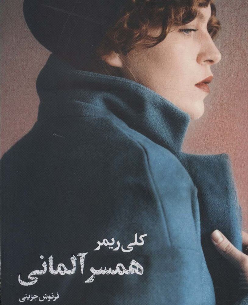 همسر آلمانی