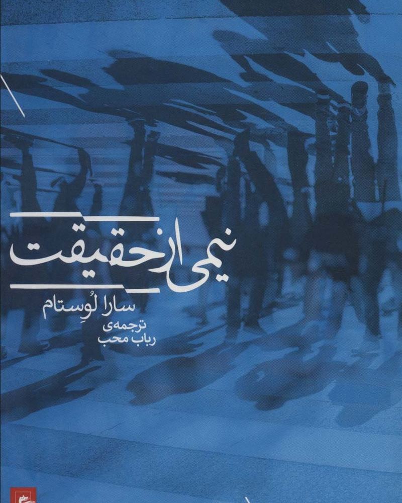 نیمی از حقیقت