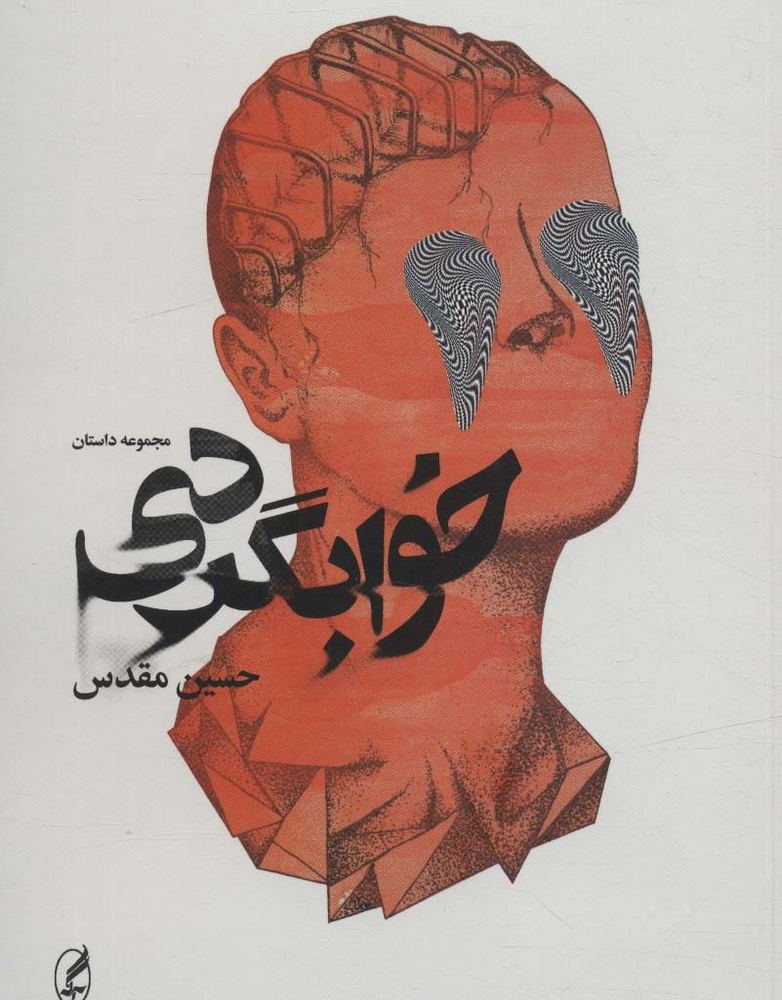 خوابگردی نشر آگه - حسین مقدس