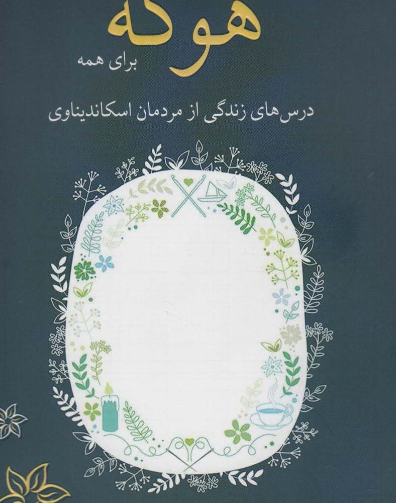 هوگه برای همه