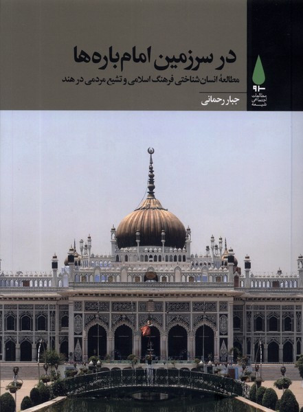 در سرزمین امام باره ها آرما - جبار رحمانی