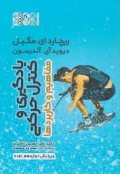 کتاب یادگیری و کنترل حرکتی (مفاهیم و کاربردها) اثر ریچارد ای. مگیل ترجمه علی حسین ناصری