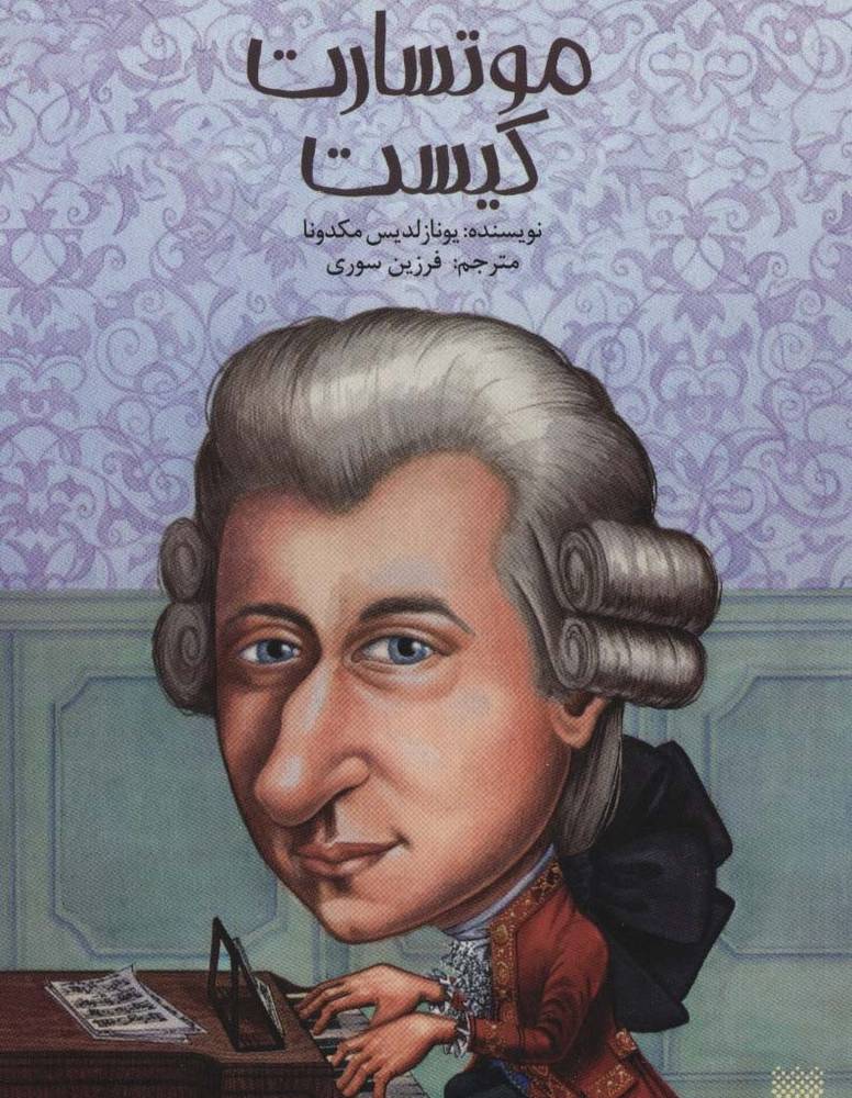 موتسارت کیست