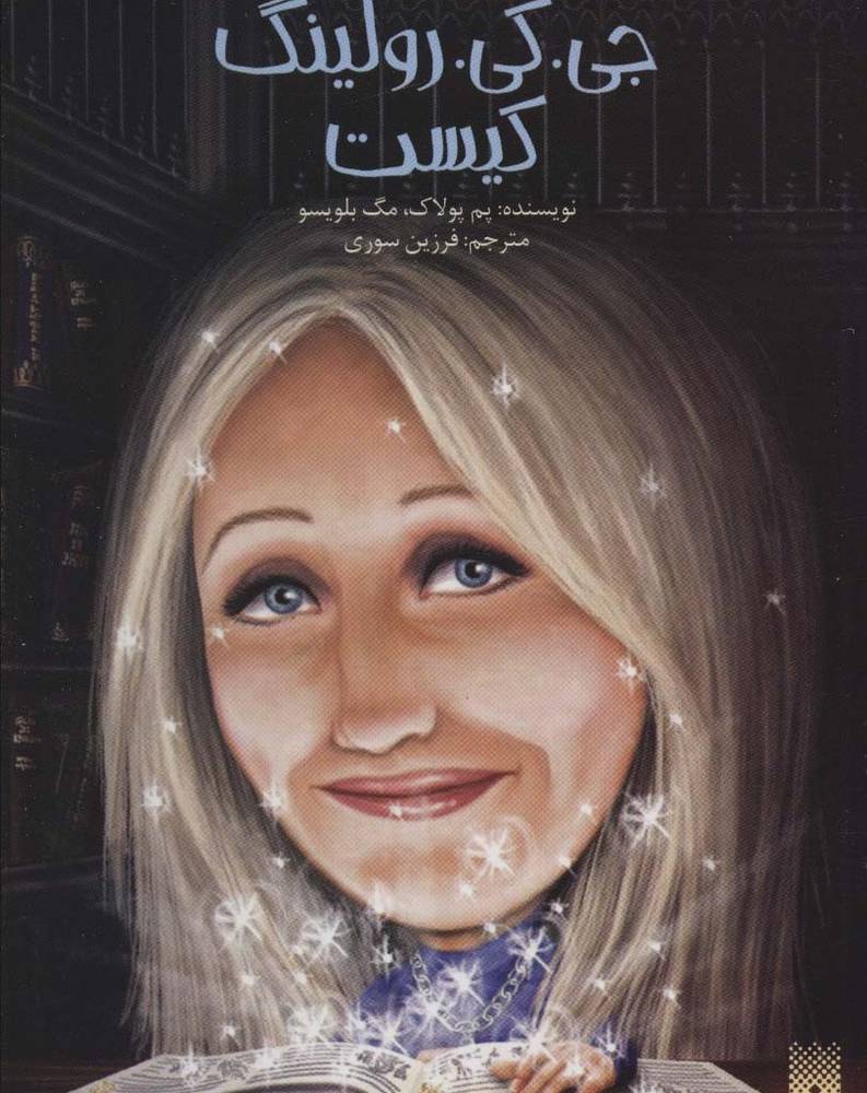 جی.کی.رولینگ کیست
