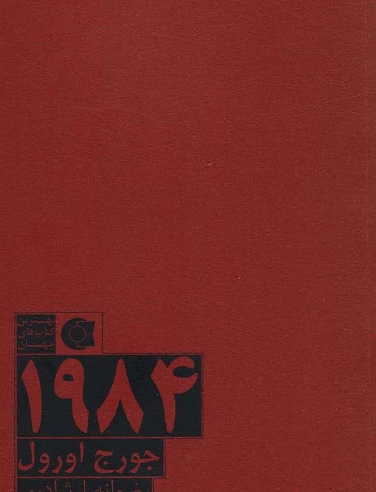 1984 نشر ابوعطا - جورج اورول