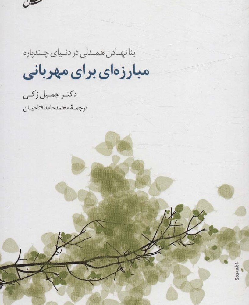 مبارزه ای برای مهربانی