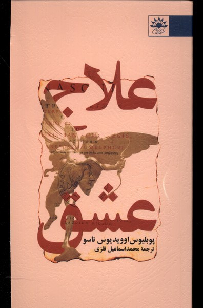 علاج عشق آفتابکاران - پوبلیوس اوویدیوس ناسو