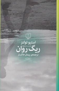 ریگ روان(گالینگور) | مرکز فرهنگی آبی