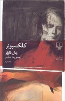کلکسیونر | مرکز فرهنگی آبی