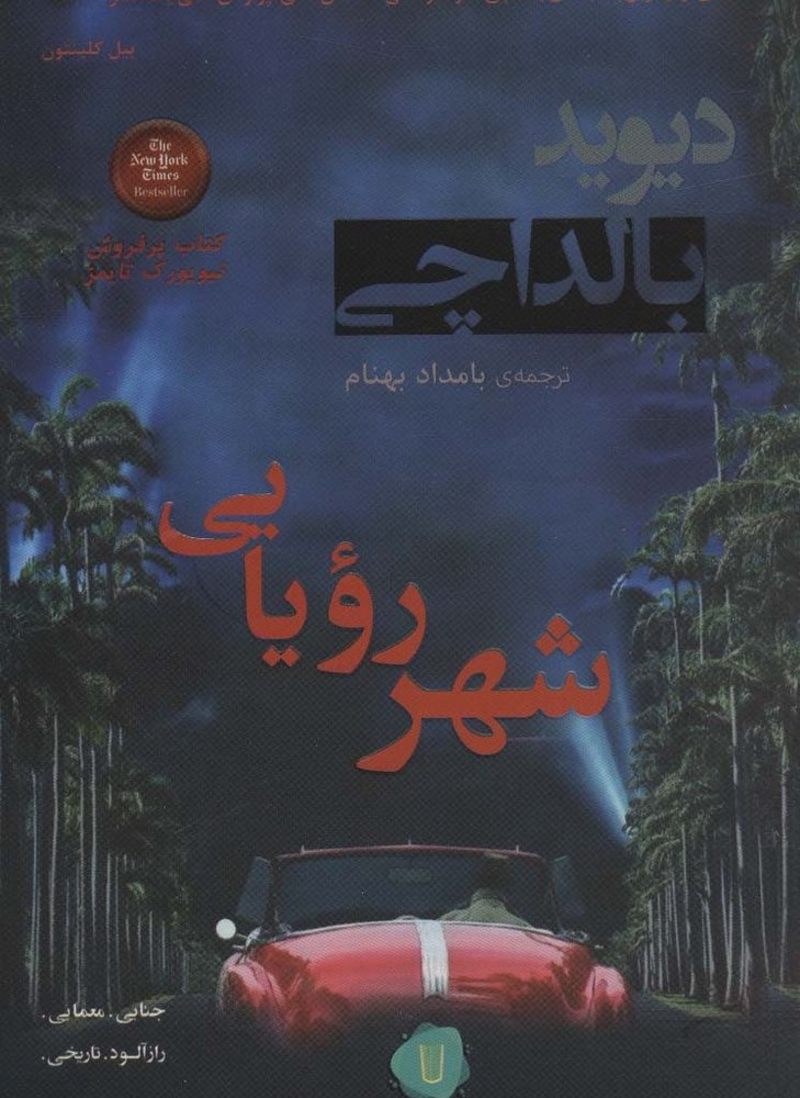 شهر رویایی