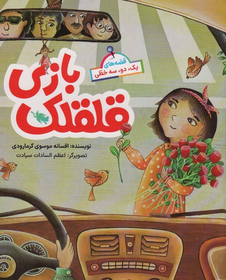 قلقلک بازی