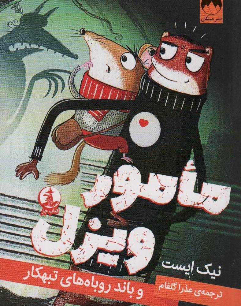 مامور ویزل