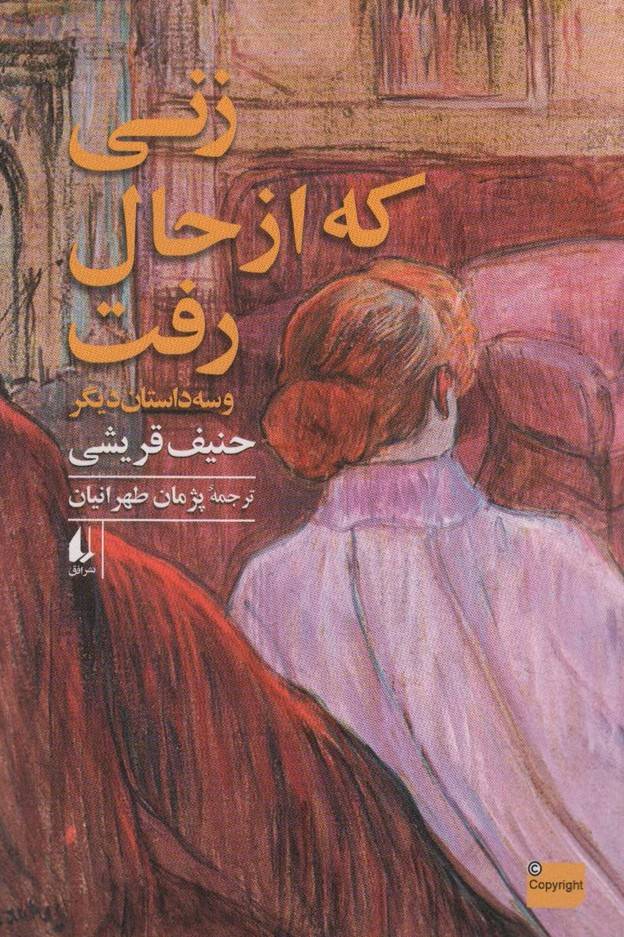 زنی که از حال رفت - حنیف قریشی