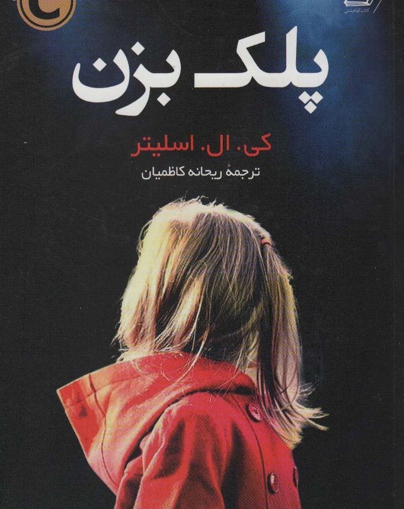 پلک بزن