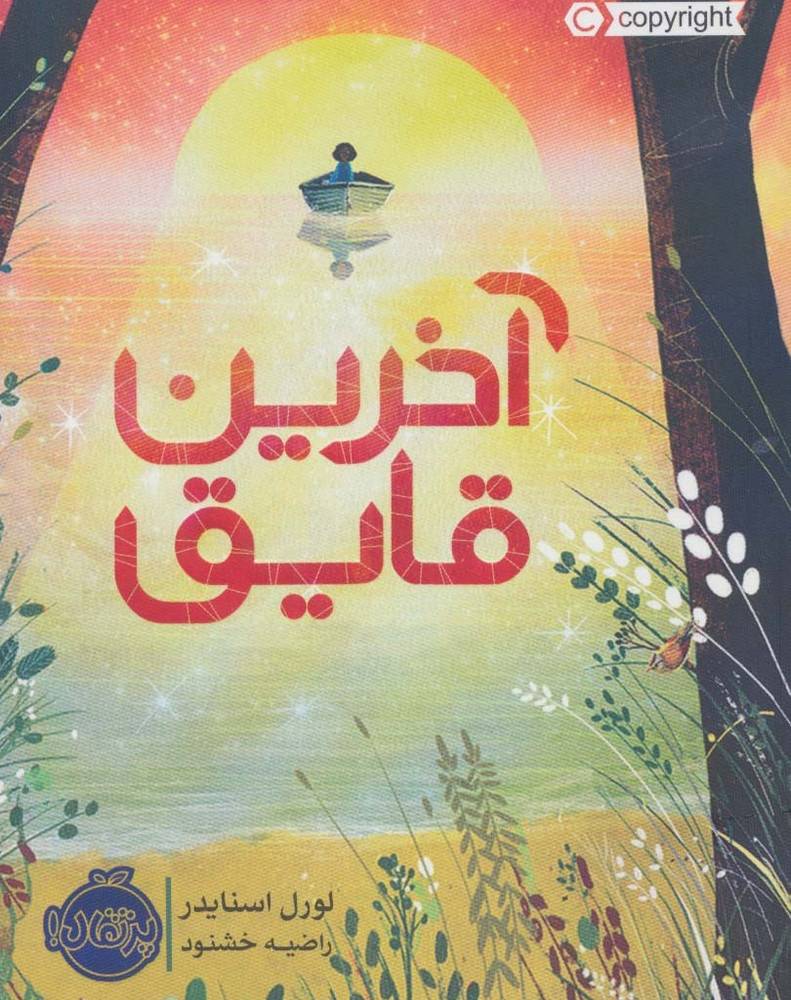 آخرین قایق