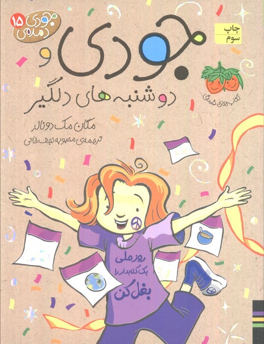 جودی و دوشنبه های دلگیر - مگان مک دونالد