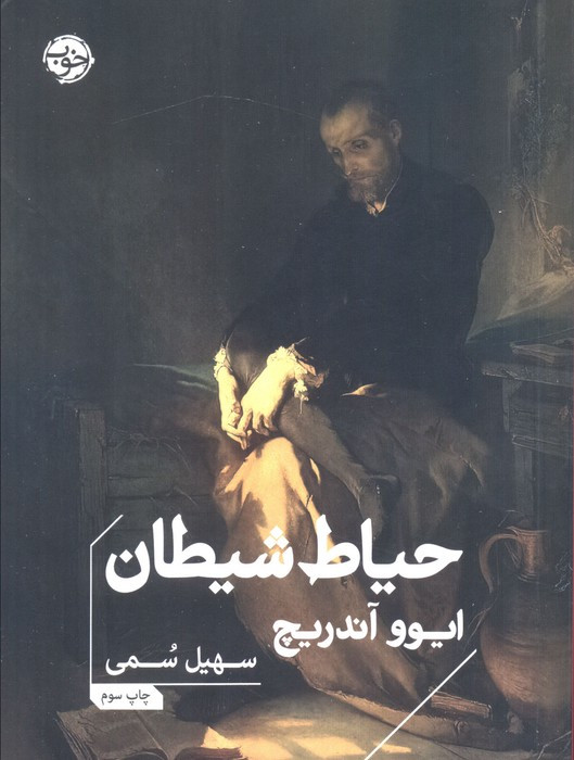 حیاط شیطان