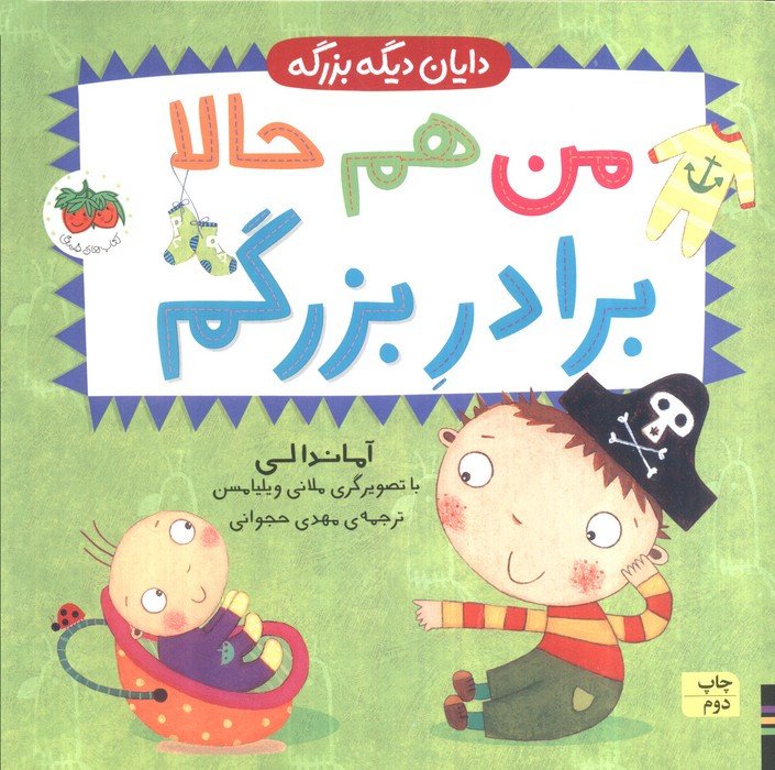 من هم حالا برادر بزرگم - آماندا لی