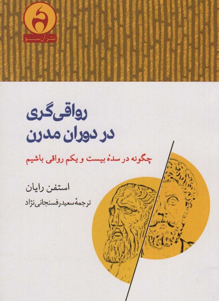 رواقی گری در دوران مدرن - استفن رایان