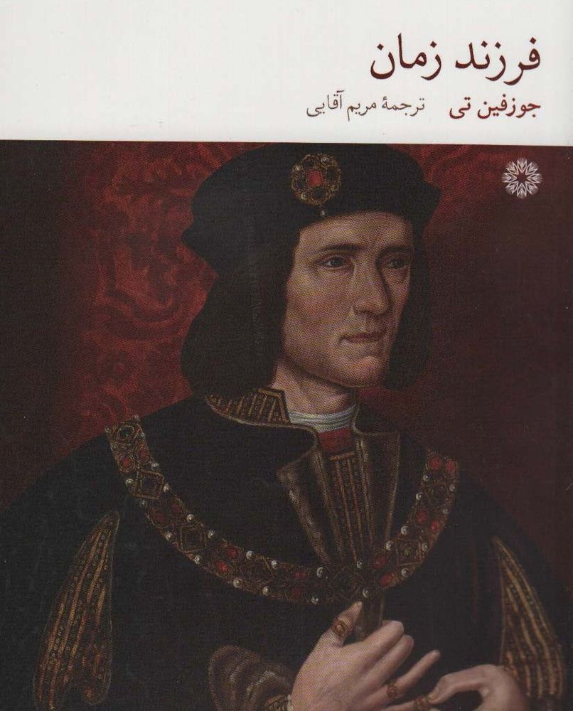 فرزند زمان