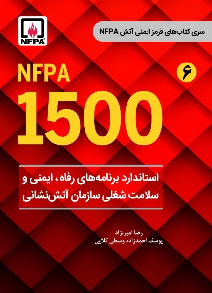 کتاب استاندارد برنامه های رفاه، ایمنی و سلامت شغلی سازمان آتش نشانی (NFPA 1500) از سری کتاب های قرمز ایمنی آتش(6) اثر امیرنژاد ناشر فدک ایساتیس