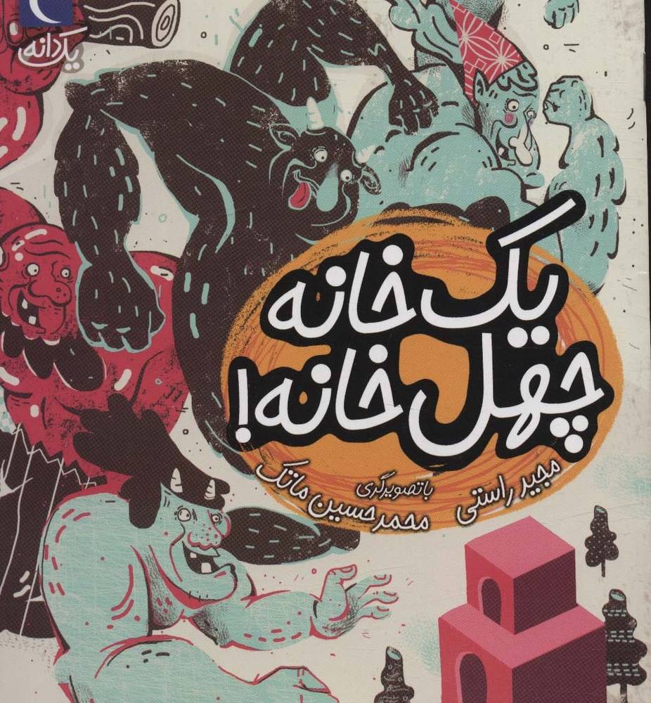 یک خانه چهل خانه
