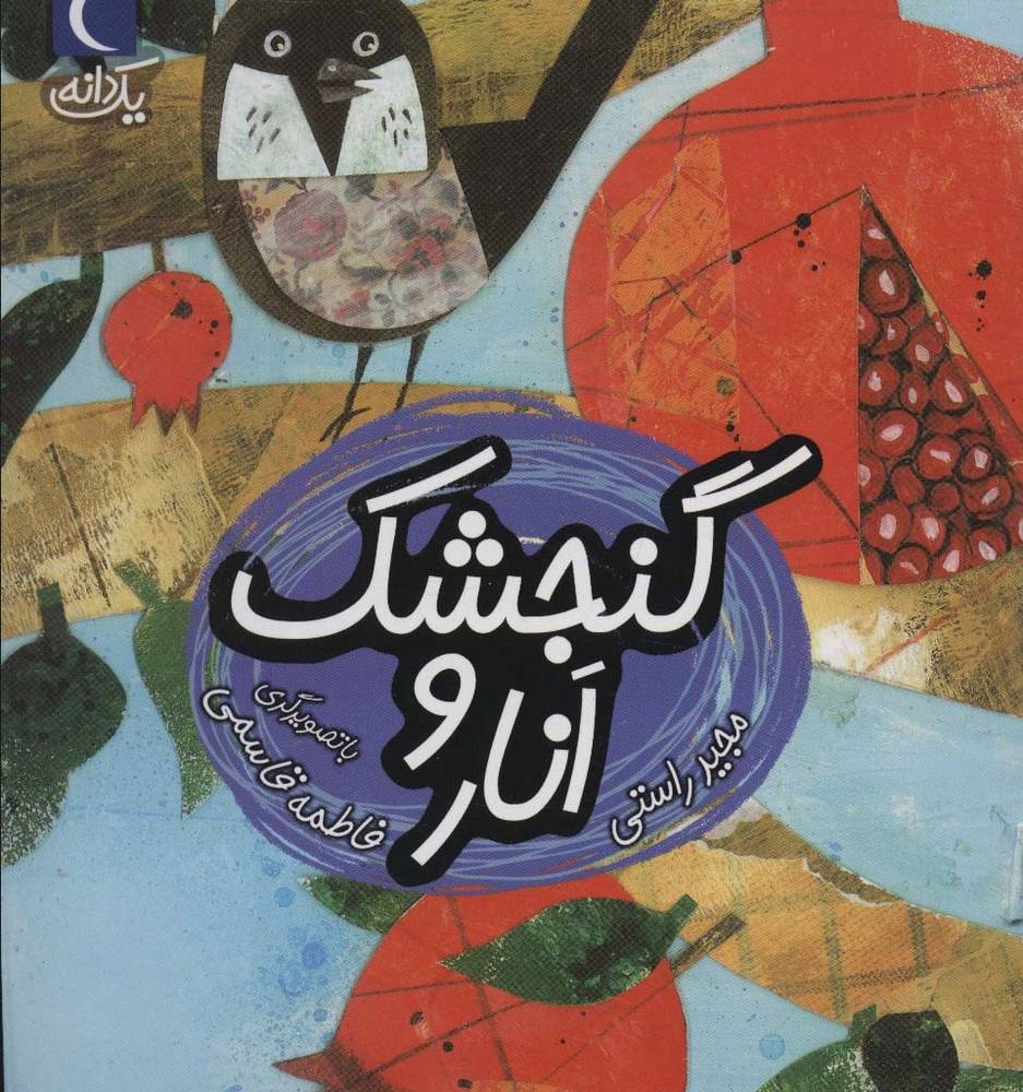 گنجشک و انار