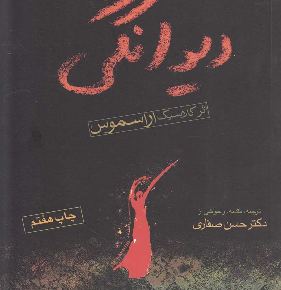 در ستایش دیوانگی