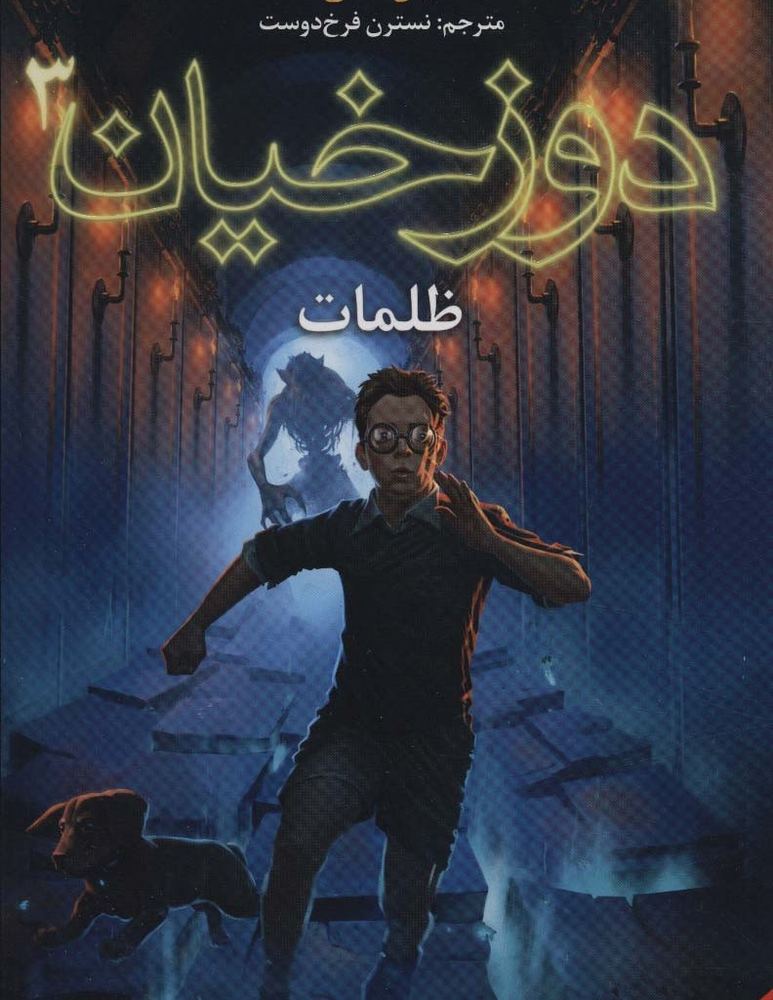 دوزخیان 3