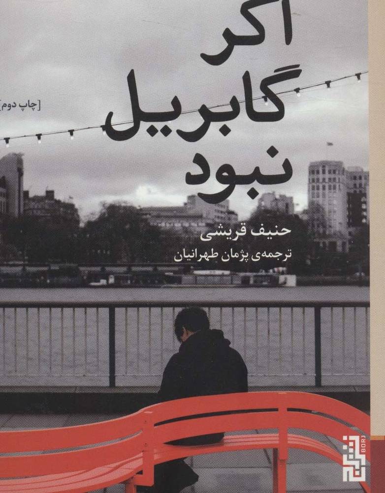 اگر گابریل نبود - حنیف قریشی