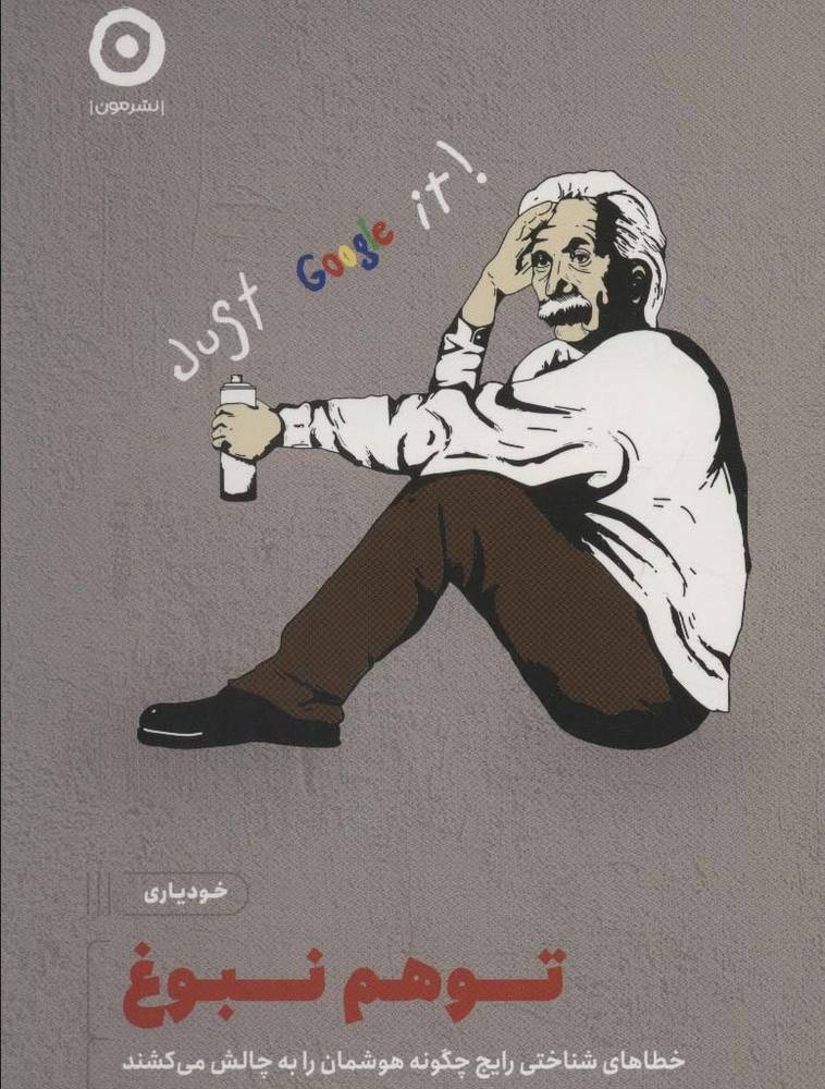 توهم نبوغ