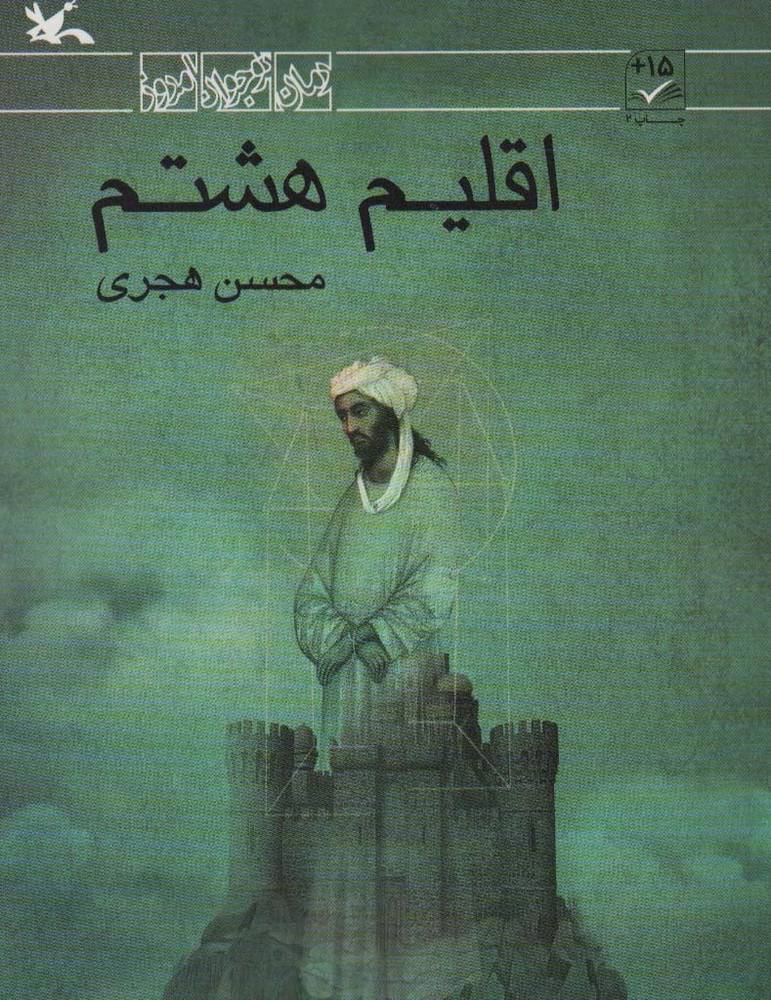 اقلیم هشتم