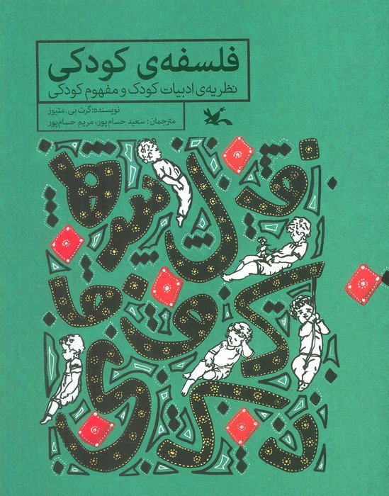 فلسفه کودکی