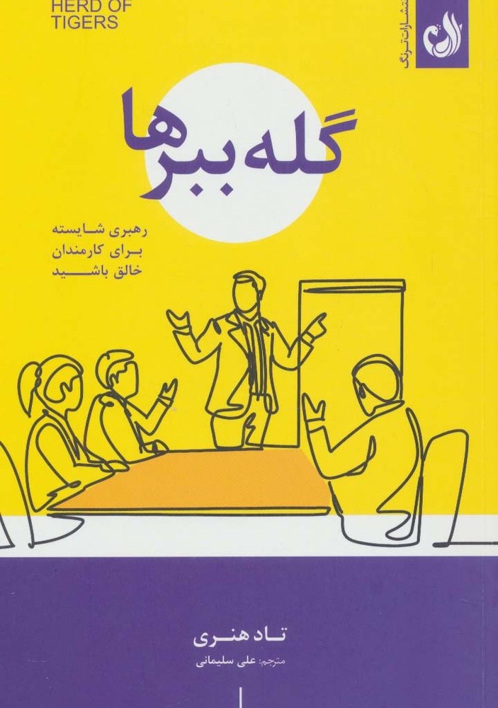 گله ببرها