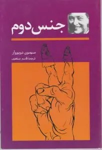 جنس دوم (دوجلدی) اثر سیمون دوبووار ترجمه قاسم صنعوی