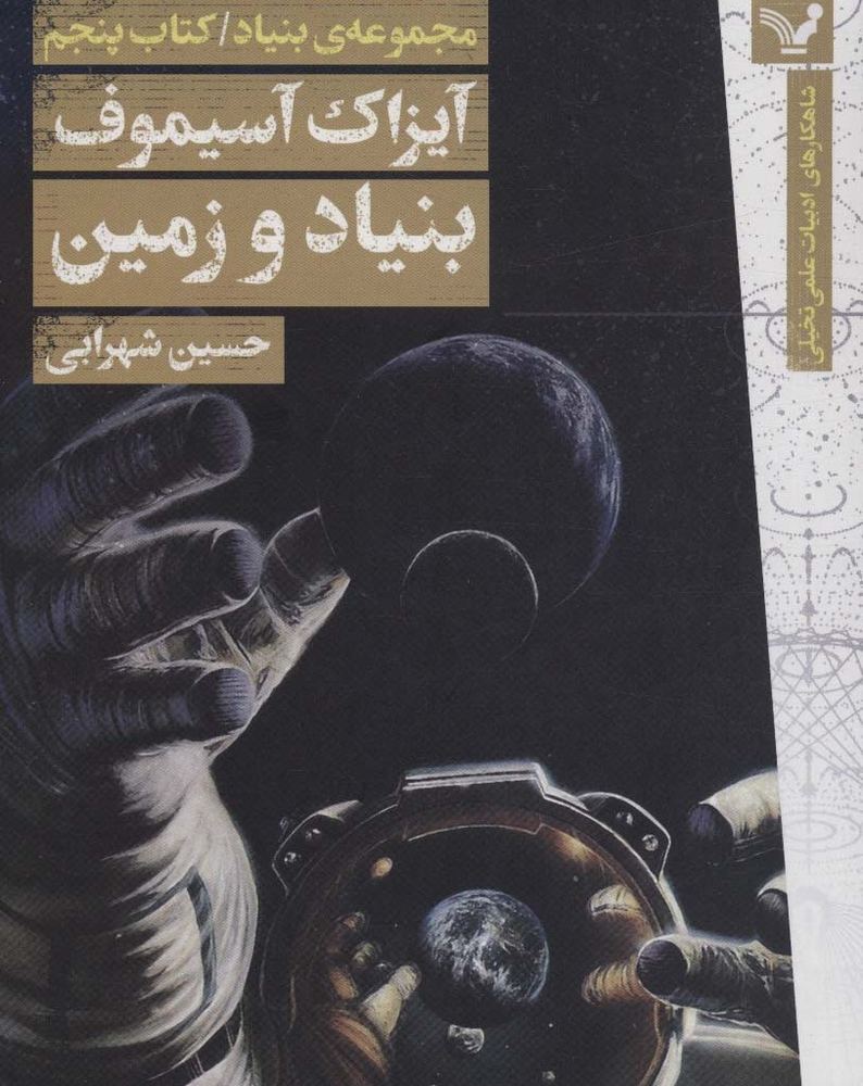 بنیاد زمین