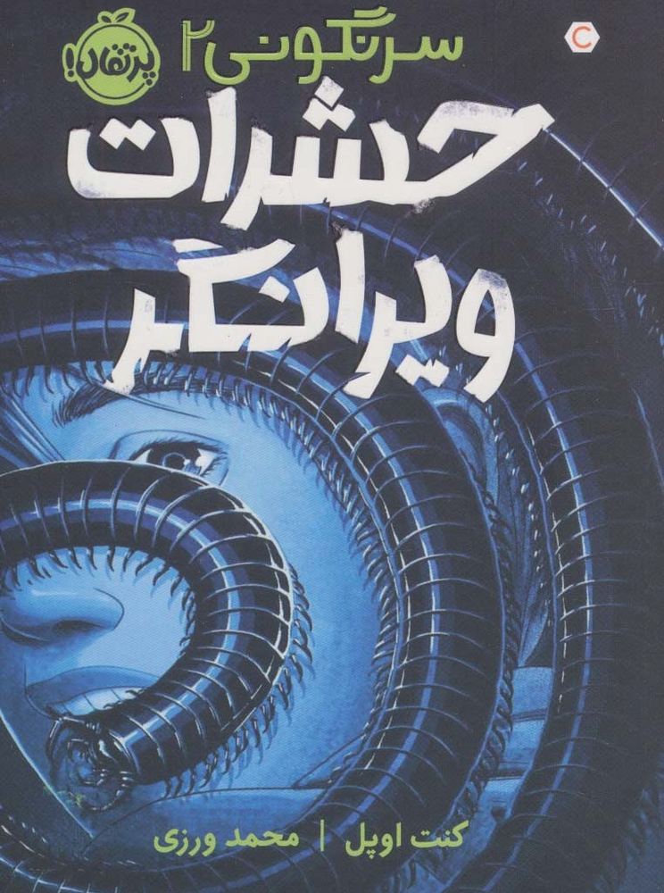 حشرات ویرانگر