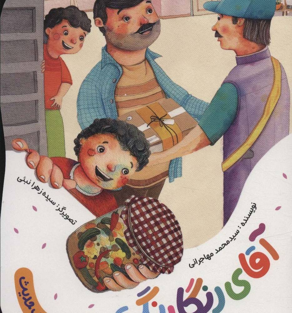 آقای رنگارنگ