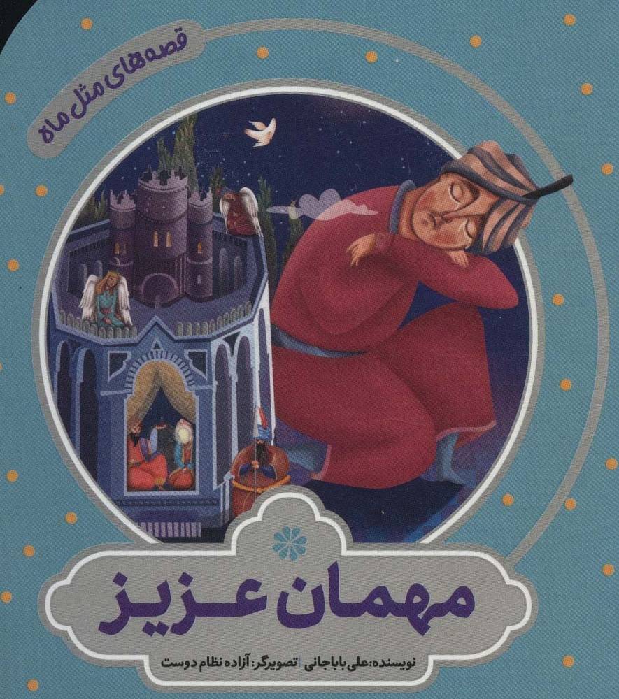 مهمان عزیز