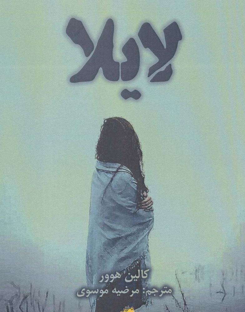 لایلا - کالین هوور