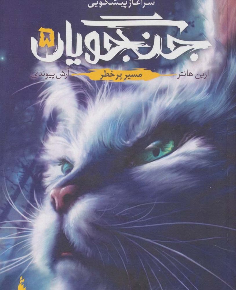 جنگجویان جلد 5 - ارین هانتر
