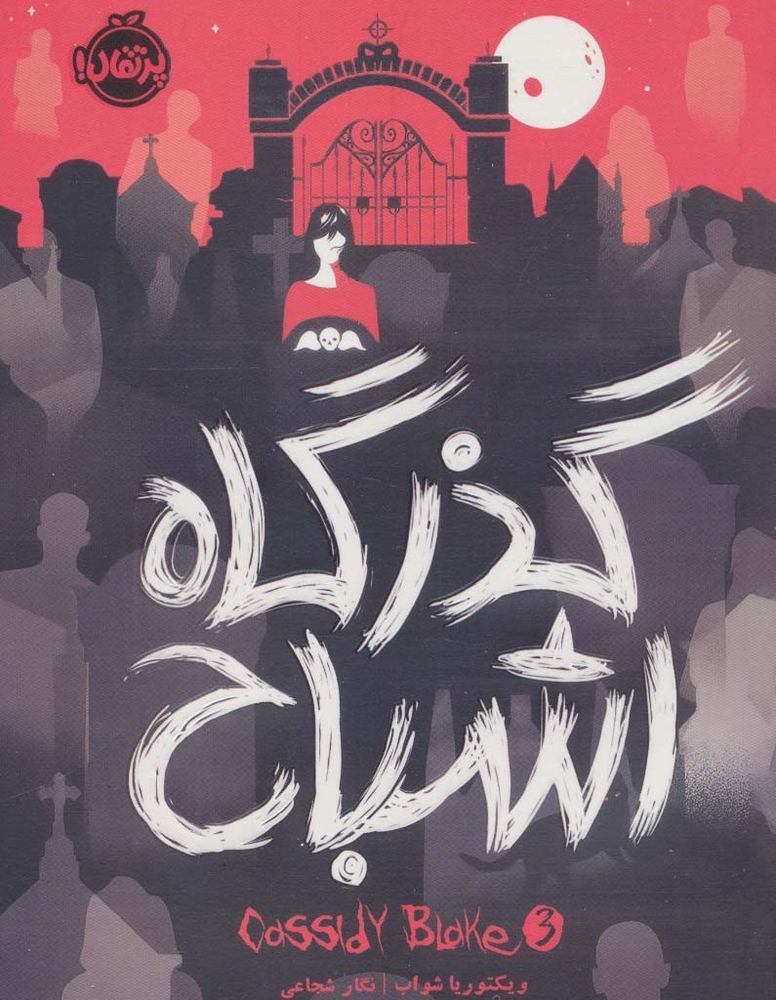 گذرگاه اشباح
