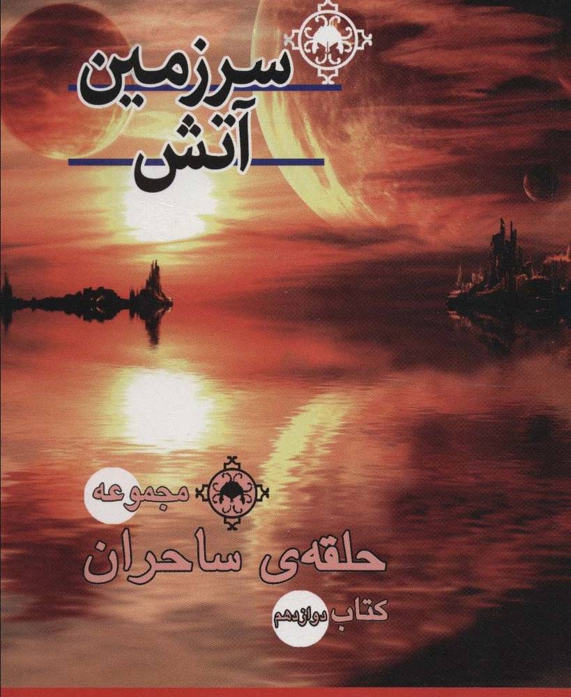 سرزمین آتش