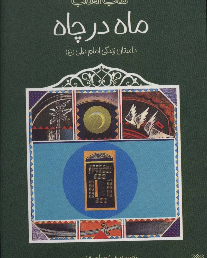 ماه در چاه