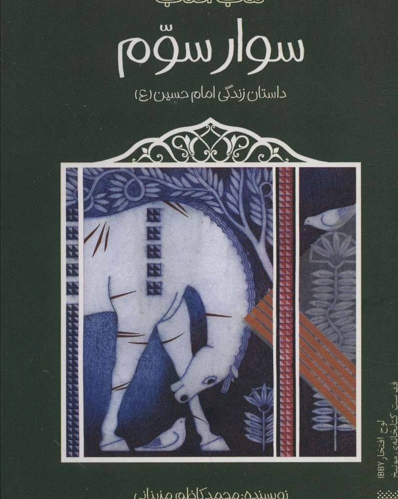 سوار سوم