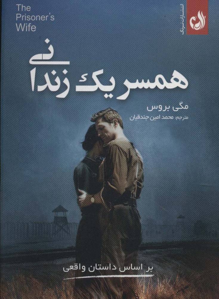 همسر یک زندانی