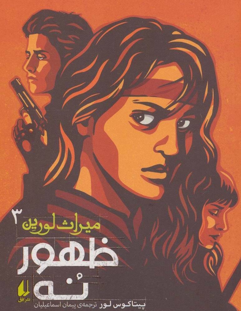 ظهور نه از میراث لورین 3 - پیتاکوس لور